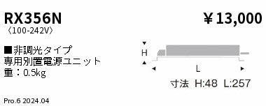 遠藤照明（ENDO）オプション RX356N