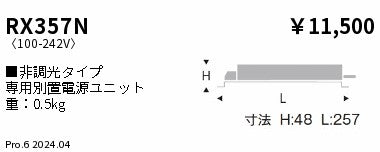 遠藤照明（ENDO）オプション RX357N