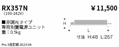 遠藤照明（ENDO）オプション RX357N