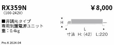 遠藤照明（ENDO）オプション RX359N