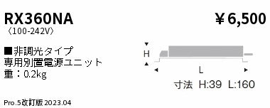 遠藤照明（ENDO）オプション RX360NA