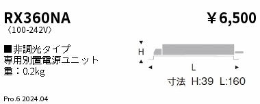 遠藤照明（ENDO）オプション RX360NA