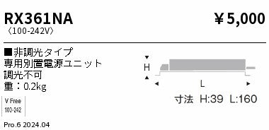 遠藤照明（ENDO）オプション RX361NA