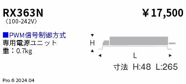 遠藤照明（ENDO）オプション RX363N