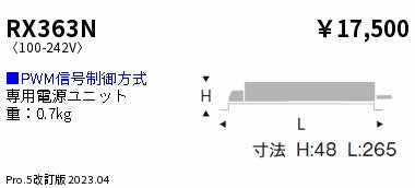 遠藤照明（ENDO）オプション RX363N