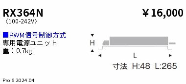 遠藤照明（ENDO）オプション RX364N