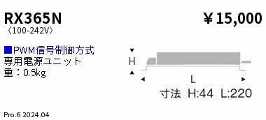 遠藤照明（ENDO）オプション RX365N