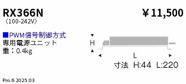遠藤照明（ENDO）オプション RX366N