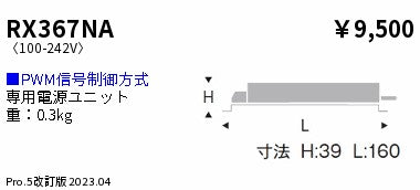 遠藤照明（ENDO）オプション RX367NA