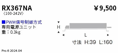 遠藤照明（ENDO）オプション RX367NA