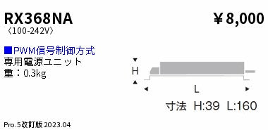 遠藤照明（ENDO）オプション RX368NA