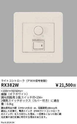 遠藤照明（ENDO）オプション RX382W