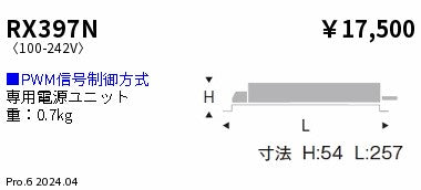 遠藤照明（ENDO）オプション RX397N