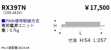 遠藤照明（ENDO）オプション RX397N