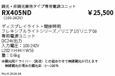 遠藤照明（ENDO）オプション RX405ND