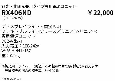 遠藤照明（ENDO）オプション RX406ND