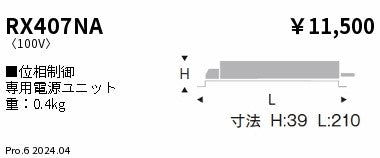 遠藤照明（ENDO）オプション RX407NA