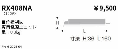 遠藤照明（ENDO）オプション RX408NA