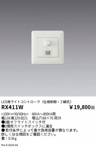 遠藤照明（ENDO）オプション RX411W