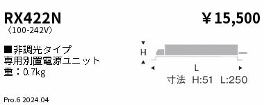 遠藤照明（ENDO）オプション RX422N