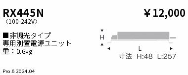 遠藤照明（ENDO）オプション RX445N