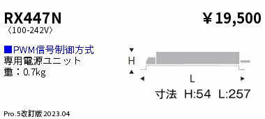 遠藤照明（ENDO）オプション RX447N