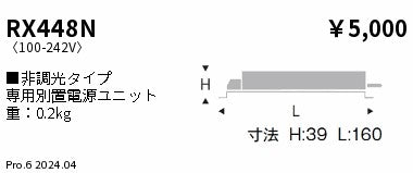 遠藤照明（ENDO）オプション RX448N