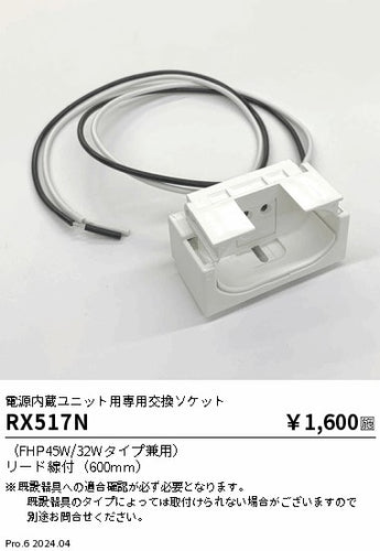 遠藤照明（ENDO）オプション RX517N