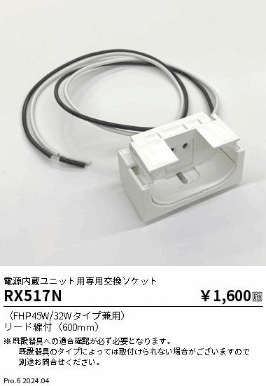 遠藤照明（ENDO）オプション RX517N