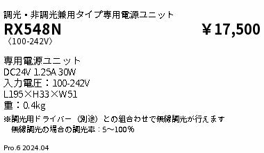 遠藤照明（ENDO）オプション RX548N