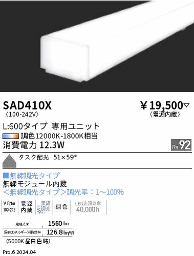 遠藤照明（ENDO）ランプ類 SAD410X