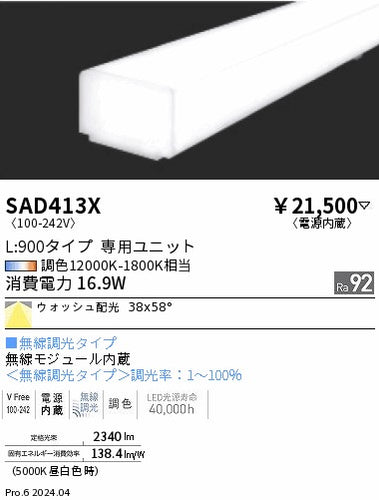 遠藤照明（ENDO）ランプ類 SAD413X