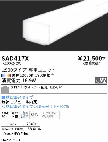 遠藤照明（ENDO）ランプ類 SAD417X