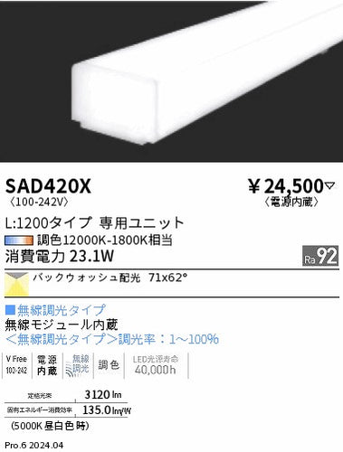 遠藤照明（ENDO）ランプ類 SAD420X