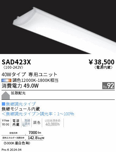 遠藤照明（ENDO）ランプ類 SAD423X