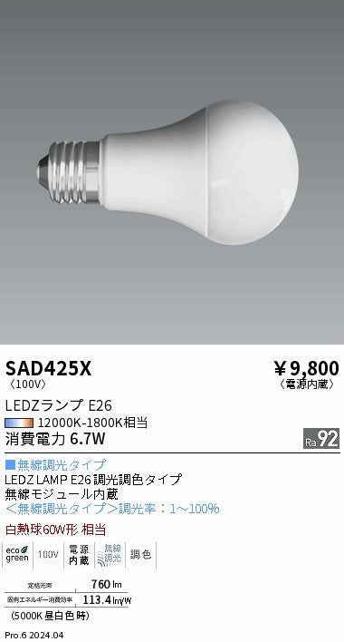遠藤照明（ENDO）ランプ類 SAD425X