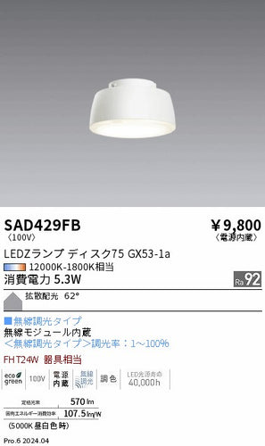 遠藤照明（ENDO）ランプ類 SAD429FB
