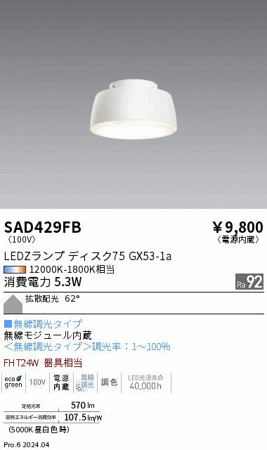 遠藤照明（ENDO）ランプ類 SAD429FB