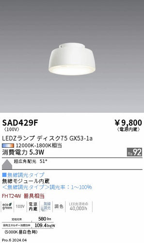 遠藤照明（ENDO）ランプ類 SAD429F