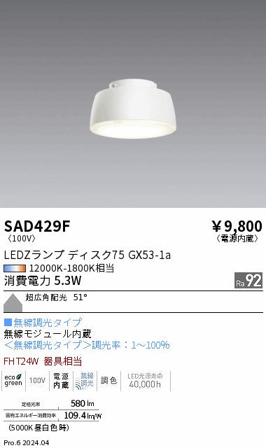 遠藤照明（ENDO）ランプ類 SAD429F