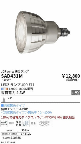 遠藤照明（ENDO）ランプ類 SAD431M