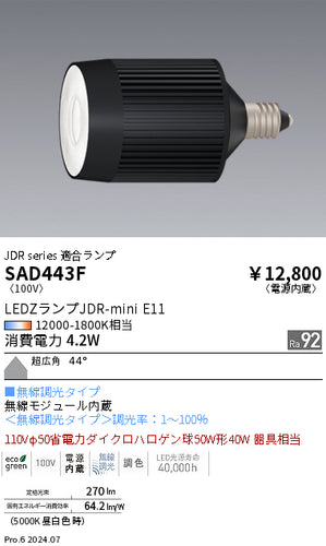 遠藤照明（ENDO）ランプ類 SAD443F