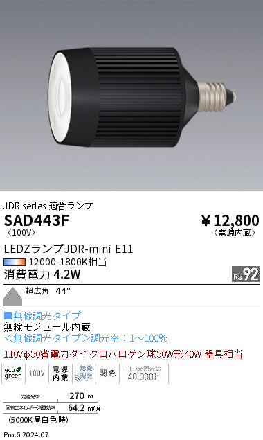 遠藤照明（ENDO）ランプ類 SAD443F