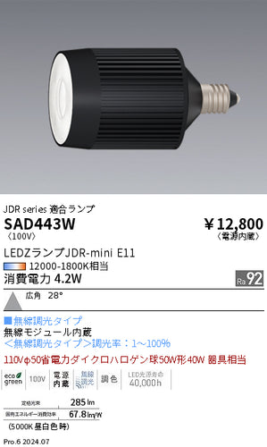 遠藤照明（ENDO）ランプ類 SAD443W