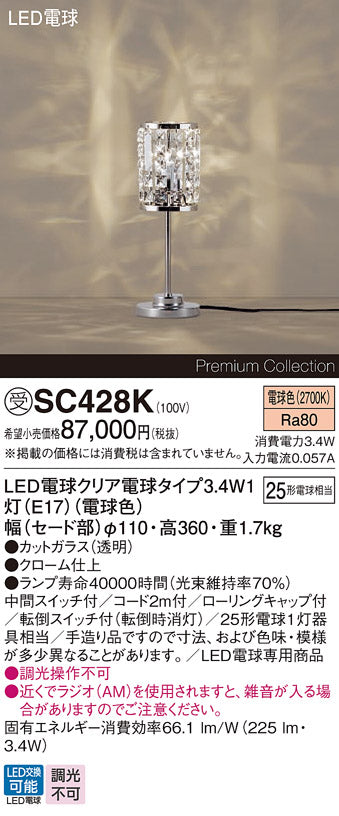 パナソニック（PANASONIC）スタンド SC428K