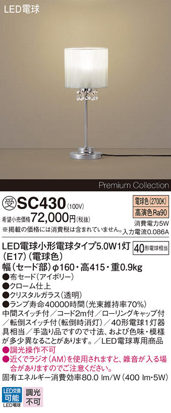 パナソニック（PANASONIC）スタンド SC430