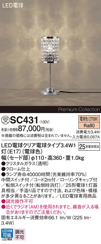 パナソニック（PANASONIC）スタンド SC431