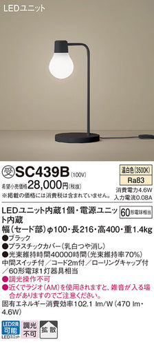 パナソニック（PANASONIC）スタンド SC439B