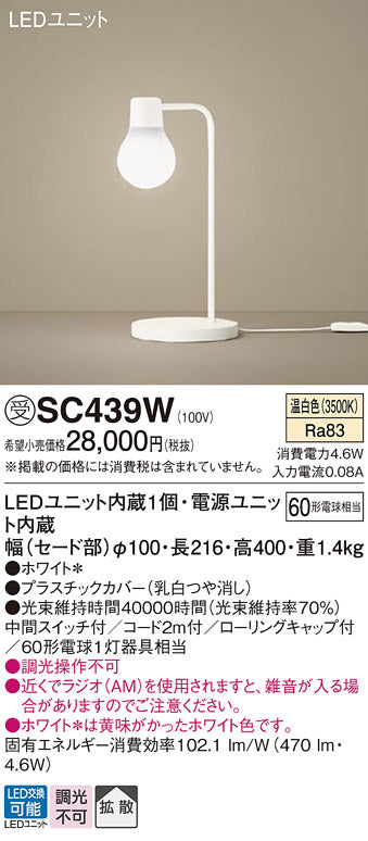 パナソニック（PANASONIC）スタンド SC439W