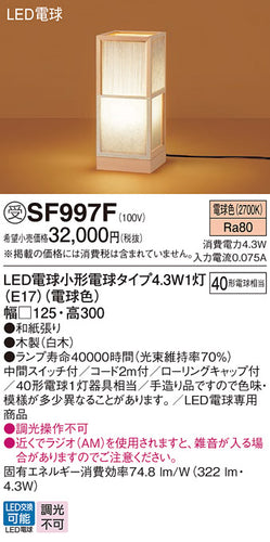 パナソニック（PANASONIC）スタンド SF997F